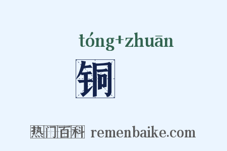 铜甎是什么意思的图片